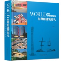 世界新建筑巡禮