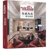 生活方式——港臺(tái)家居