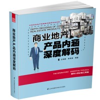 商業(yè)地產(chǎn)產(chǎn)品內涵深度解碼