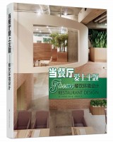 當(dāng)餐廳愛(ài)上主題—餐飲環(huán)境設(shè)計(jì)