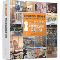 設(shè)計(jì)帶動(dòng)商機(jī) 精品店裝飾展陳設(shè)計(jì)