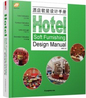 酒店軟裝設(shè)計(jì)手冊(cè)