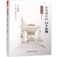 住得優(yōu)雅——住宅設計的34個法則