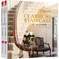 歐式古典樓梯（上、下）