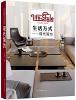 生活方式——現代簡約