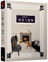 新裝飾主義——軟裝與配飾