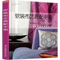 軟裝布藝搭配手冊(cè)