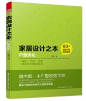 家居設(shè)計(jì)之本——戶型優(yōu)化