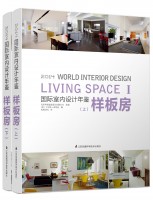 國(guó)際室內(nèi)設(shè)計(jì)年鑒2014——樣板房（上、下）