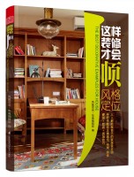 這樣裝修才會(huì)順——風(fēng)格定位