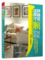 這樣裝修才會順——軟裝搭配