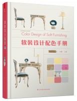 軟裝設計配色手冊