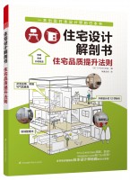 住宅設計解剖書 住宅品質提升法則