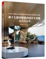 第十七屆中國室內設計大獎賽優(yōu)秀作品集
