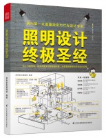 照明設(shè)計(jì)終極圣經(jīng)