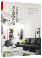 小戶型裝出大格局 現(xiàn)代簡(jiǎn)約風(fēng)格