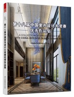 第十八屆中國室內(nèi)設(shè)計(jì)大獎(jiǎng)賽優(yōu)秀作品集