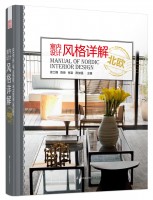 室內(nèi)設(shè)計(jì)風(fēng)格詳解——北歐