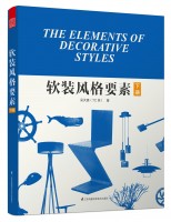 軟裝風(fēng)格要素（下）