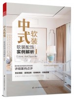 中式軟裝——軟裝配飾實(shí)例解析Ⅰ