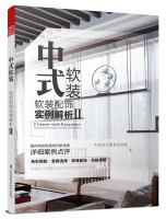 中式軟裝——軟裝配飾實(shí)例解析 Ⅱ