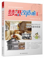 夢(mèng)想改造家Ⅰ