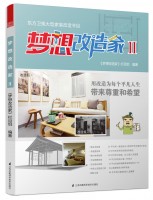 夢(mèng)想改造家Ⅱ