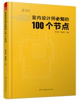 室內(nèi)設(shè)計(jì)師必知的100個(gè)節(jié)點(diǎn)