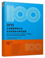 2015北京建筑裝飾行業(yè)百名優(yōu)秀設(shè)計(jì)師作品集
