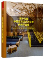 第十九屆室內(nèi)設(shè)計大獎賽優(yōu)秀作品集