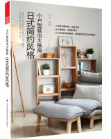 小戶型裝出大格局 日式簡約風(fēng)格