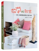 花草的軟裝——愛上綠植創(chuàng)意的百變空間