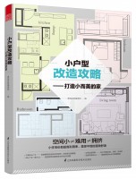 小戶型改造攻略——打造小而美的家