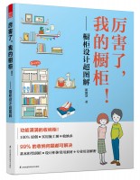 厲害了，我的櫥柜！——櫥柜設(shè)計超圖解