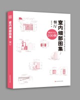 室內(nèi)細部圖集1  餐廳