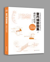 室內(nèi)細部圖集2  商店與住宅