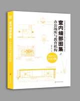 室內(nèi)細部圖集3  辦公場所與教育機構(gòu)