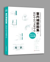 室內(nèi)細部圖集5  醫(yī)療中心與文化中心