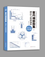 室內(nèi)細部圖集6  酒店與休閑場所