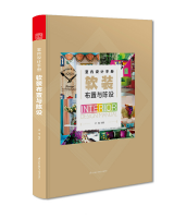 室內(nèi)設計手冊 軟裝布置與陳設