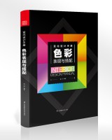 室內(nèi)設計手冊 色彩表現(xiàn)與搭配