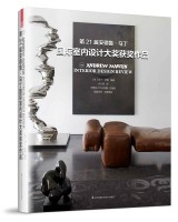 第21屆安德魯.馬丁國際室內(nèi)設計大獎獲獎作品