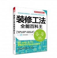 裝修工法全能百科王