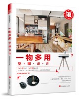 一物多用空間設計