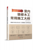 室內(nèi)裝修木工常用施工大樣