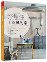 好想住工業(yè)風(fēng)的家