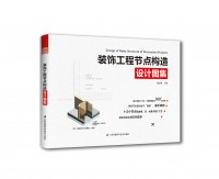 裝飾工程節(jié)點(diǎn)構(gòu)造設(shè)計(jì)圖集