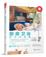 打造理想的家——廚房衛(wèi)浴設(shè)計(jì)與改造