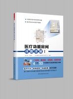 醫(yī)療功能房間詳圖詳解Ⅰ