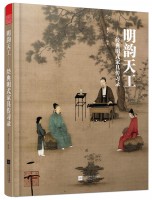 明韻天工——經(jīng)典明式家具傳習(xí)錄